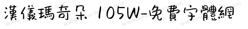 汉仪玛奇朵 105W字体转换